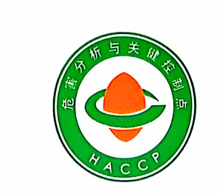 HACCP体系认证